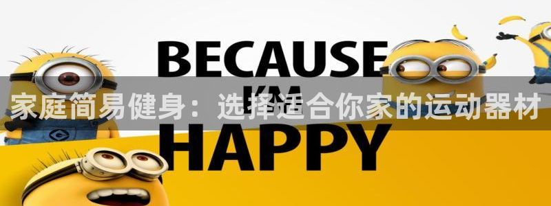 fb体育联系电话:家庭简易健身:选择适合你家的运动器材