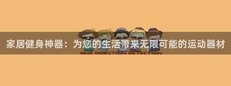 fb体育神州:家居健身神器:为您的生活带来无限可能的运动器材