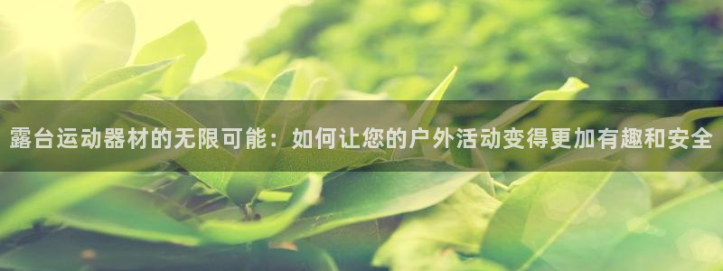 海南fb体育:露台运动器材的无限可能:如何让您的户外活动变得