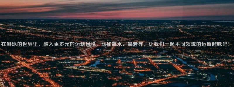 fb体育招商电话号码:在游泳的世界里,融入更多元的运动风格,