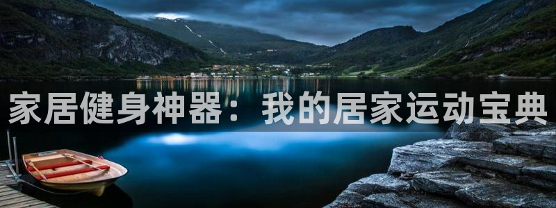 fb体育招商电话是多少号码:家居健身神器:我的居家运动宝典